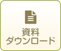 資料ダウンロード