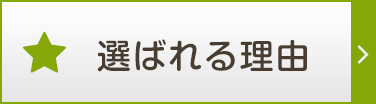 選ばれる理由