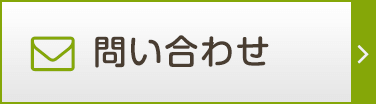 問い合わせ