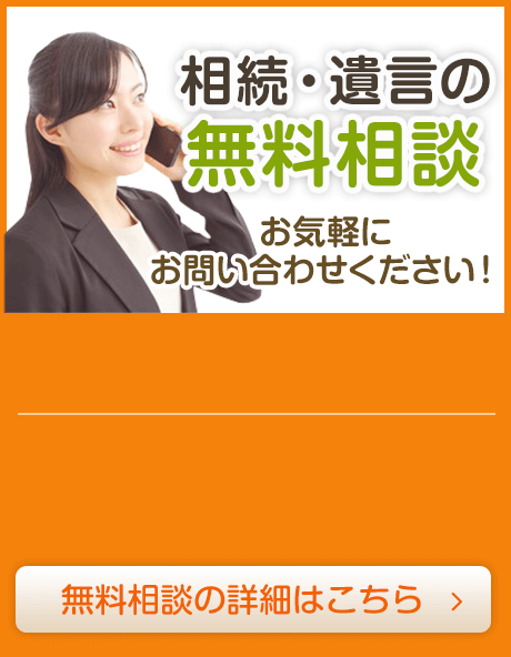 相続・遺言の無料相談 お気軽にお問い合わせください！無料相談の詳細はこちら