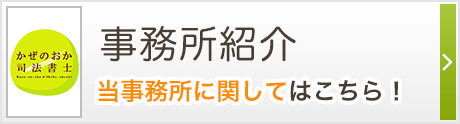 事務所紹介