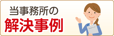 当事務所の解決事例