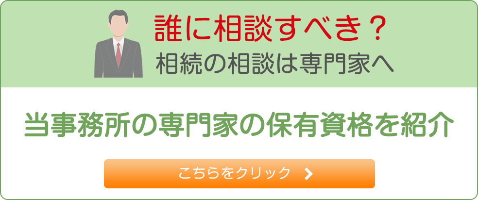 誰に相談すべき？相続の相談は専門家へ 当事務所の専門家の保有資格を紹介