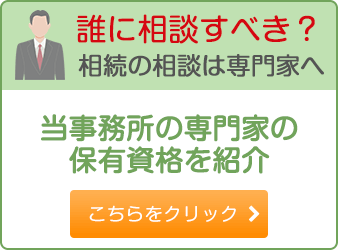 誰に相談すべき？相続の相談は専門家へ 当事務所の専門家の保有資格を紹介