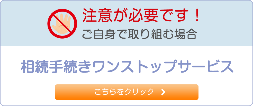 注意が必要です！ご自身で取り組む場合 相続手続きワンストップサービス