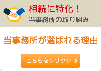 相続に特化！当事務所の取り組み 当事務所が選ばれる理由