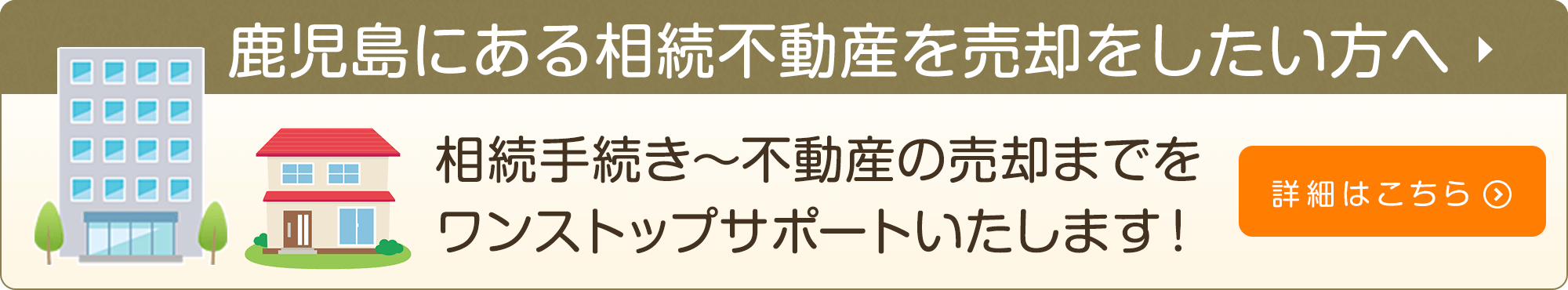 鹿児島にある相続不動産を売却したい方へ