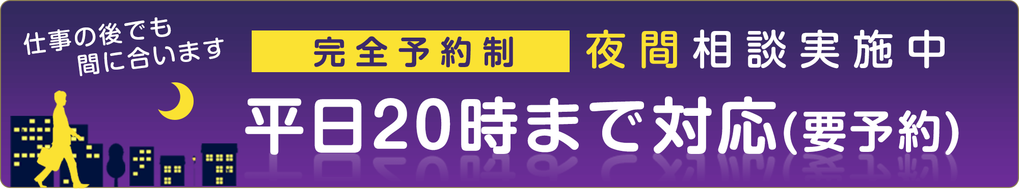 完全予約制 夜間相談実施中