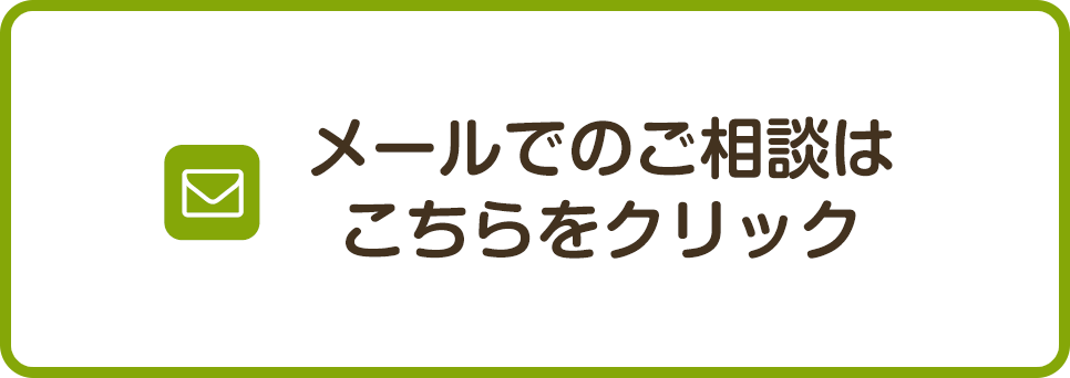 メールでのご相談はこちらをクリック