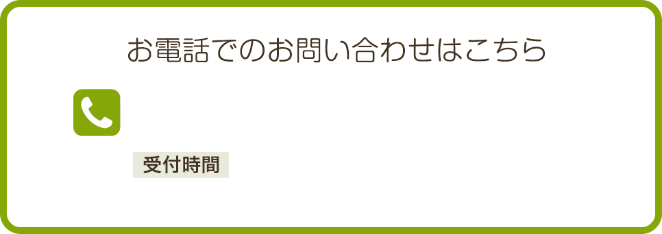 お電話でのお問い合わせはこちら