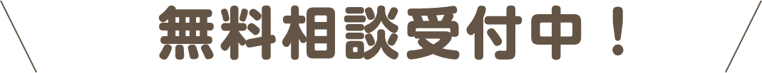 無料相談受付中！