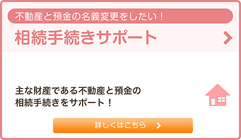 相続手続きサポート