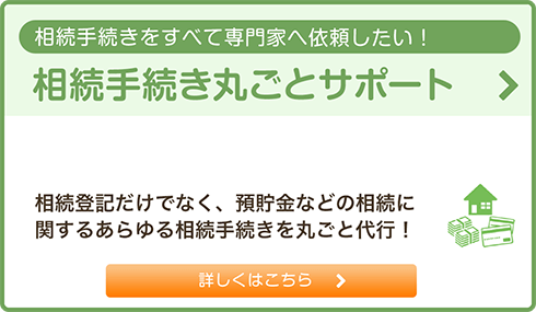 相続手続き丸ごとサポート