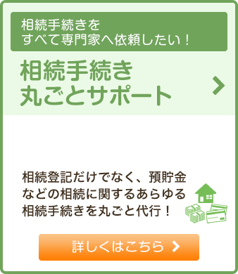 相続手続き丸ごとサポート