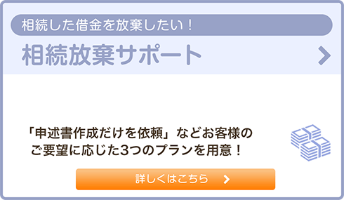 相続放棄サポート