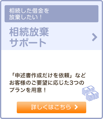 相続放棄サポート