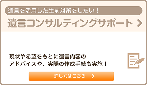 遺言コンサルティングサポート