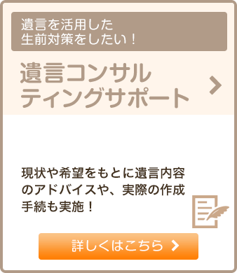 遺言コンサルティングサポート