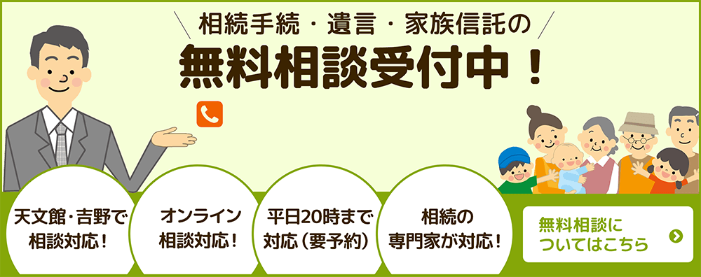 相続手続・遺言・家族信託の無料相談受付中！