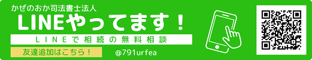 かぜのおか司法書士法人 LINEやってます！