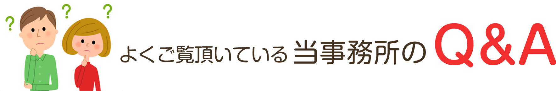 よくご覧頂いている当事務所のQ&A