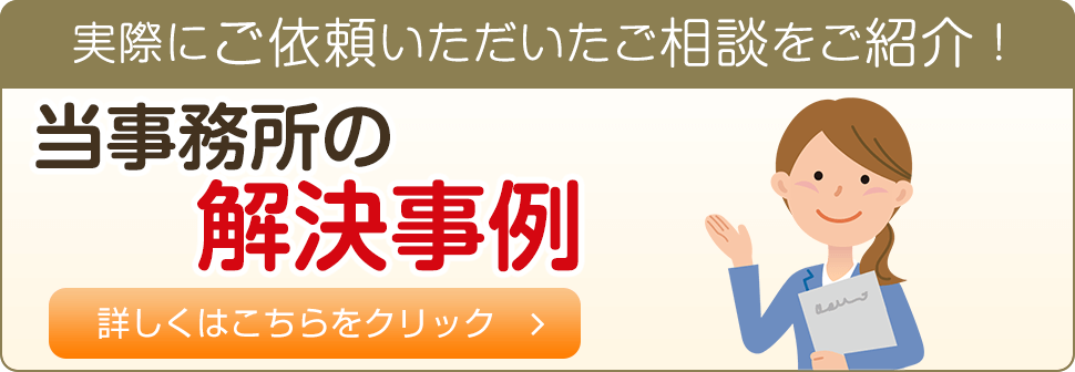 当事務所の解決事例