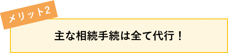 相続ワンストップサポート