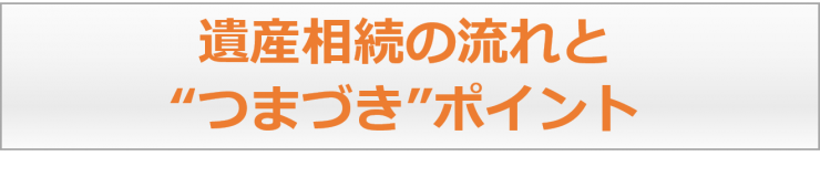 相続手続きでつまずくポイント