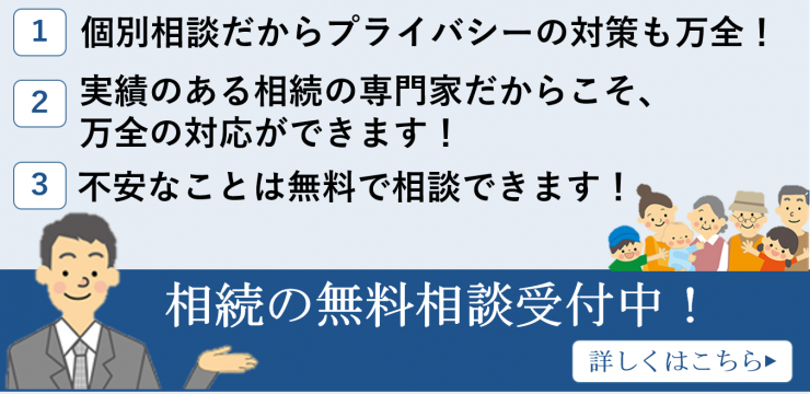 相続の無料相談実施中