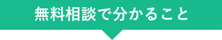 相続の無料相談で分かる事