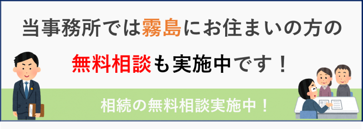 霧島相続相談