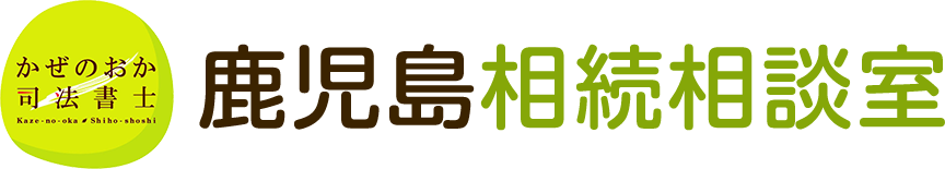 鹿児島相続相談室