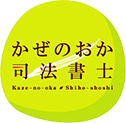 かぜのおか司法書士